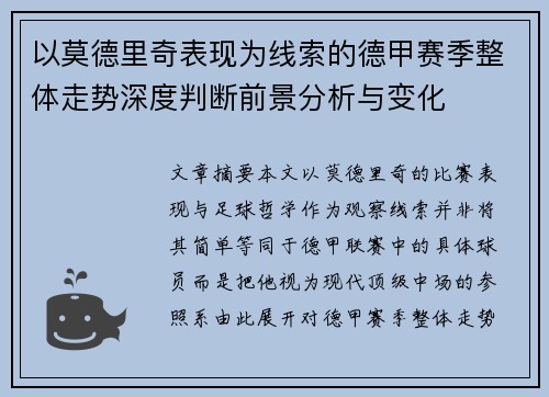 以莫德里奇表现为线索的德甲赛季整体走势深度判断前景分析与变化
