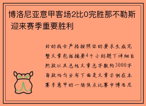 博洛尼亚意甲客场2比0完胜那不勒斯 迎来赛季重要胜利 博洛尼亚意甲客场2比0完胜那不勒斯 迎来赛季重要胜利
