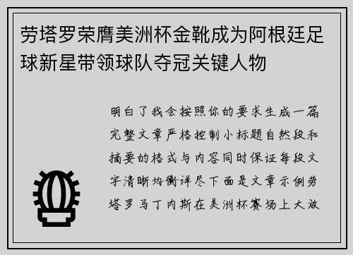 劳塔罗荣膺美洲杯金靴成为阿根廷足球新星带领球队夺冠关键人物 劳塔罗荣膺美洲杯金靴成为阿根廷足球新星带领球队夺冠关键人物
