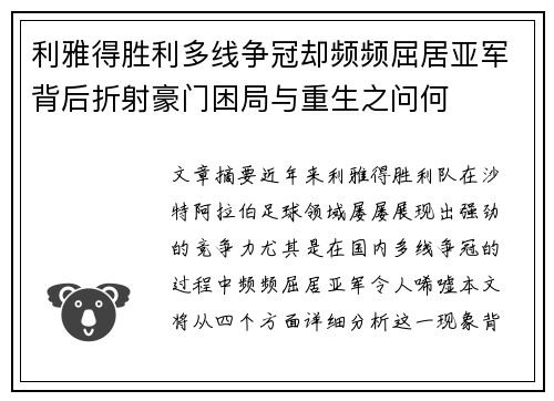 利雅得胜利多线争冠却频频屈居亚军背后折射豪门困局与重生之问何