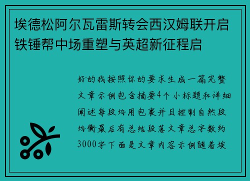埃德松阿尔瓦雷斯转会西汉姆联开启铁锤帮中场重塑与英超新征程启