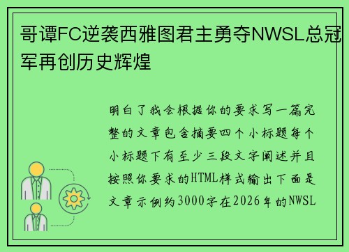 哥谭FC逆袭西雅图君主勇夺NWSL总冠军再创历史辉煌