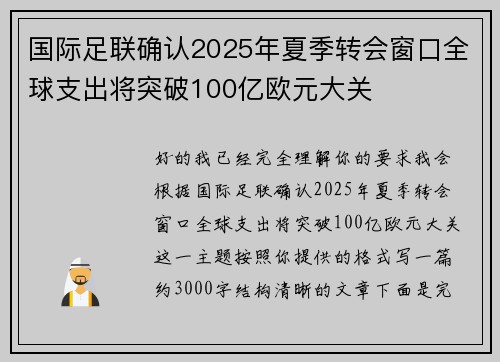 国际足联确认2025年夏季转会窗口全球支出将突破100亿欧元大关 国际足联确认2025年夏季转会窗口全球支出将突破100亿欧元大关