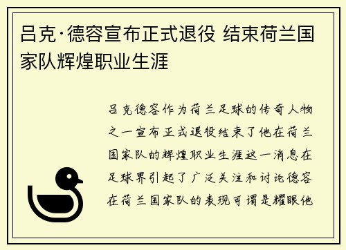 吕克·德容宣布正式退役 结束荷兰国家队辉煌职业生涯 吕克·德容宣布正式退役 结束荷兰国家队辉煌职业生涯