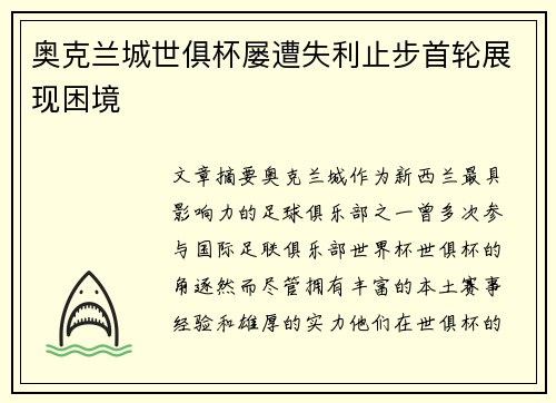 奥克兰城世俱杯屡遭失利止步首轮展现困境