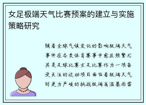 女足极端天气比赛预案的建立与实施策略研究