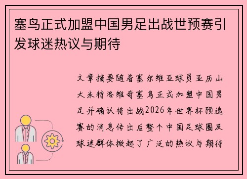 塞鸟正式加盟中国男足出战世预赛引发球迷热议与期待