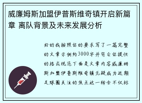 威廉姆斯加盟伊普斯维奇镇开启新篇章 离队背景及未来发展分析