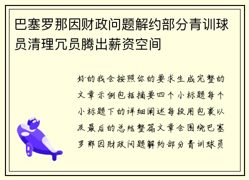 巴塞罗那因财政问题解约部分青训球员清理冗员腾出薪资空间