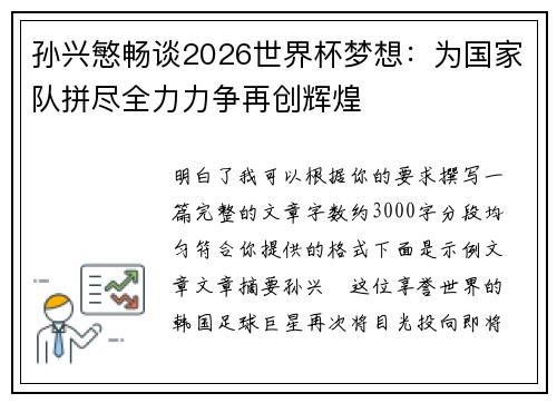 孙兴慜畅谈2026世界杯梦想：为国家队拼尽全力力争再创辉煌