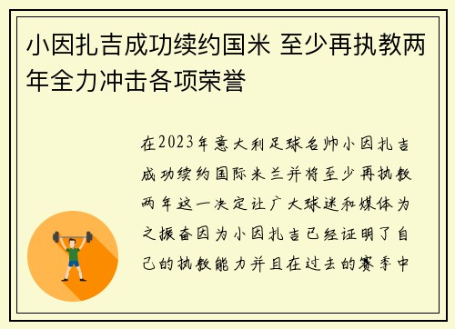 小因扎吉成功续约国米 至少再执教两年全力冲击各项荣誉
