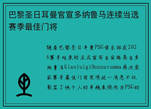 巴黎圣日耳曼官宣多纳鲁马连续当选赛季最佳门将