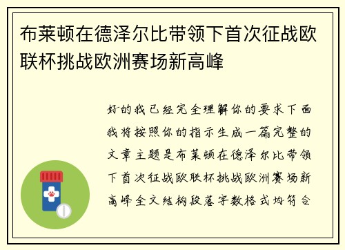 布莱顿在德泽尔比带领下首次征战欧联杯挑战欧洲赛场新高峰