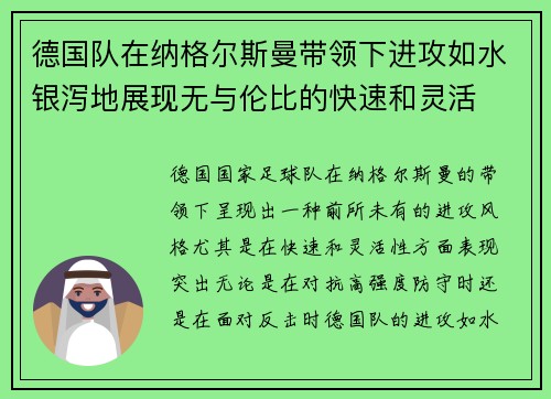 德国队在纳格尔斯曼带领下进攻如水银泻地展现无与伦比的快速和灵活