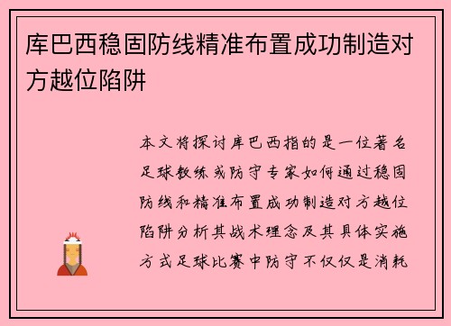库巴西稳固防线精准布置成功制造对方越位陷阱 库巴西稳固防线精准布置成功制造对方越位陷阱