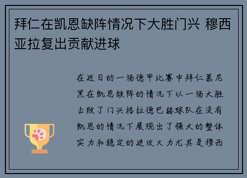 拜仁在凯恩缺阵情况下大胜门兴 穆西亚拉复出贡献进球