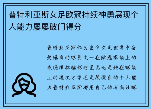 普特利亚斯女足欧冠持续神勇展现个人能力屡屡破门得分 普特利亚斯女足欧冠持续神勇展现个人能力屡屡破门得分