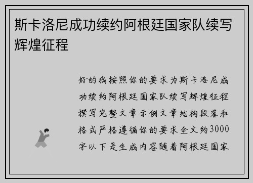 斯卡洛尼成功续约阿根廷国家队续写辉煌征程 斯卡洛尼成功续约阿根廷国家队续写辉煌征程