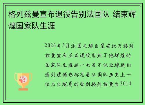 格列兹曼宣布退役告别法国队 结束辉煌国家队生涯 格列兹曼宣布退役告别法国队 结束辉煌国家队生涯