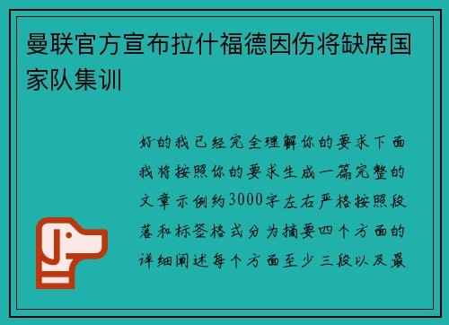 曼联官方宣布拉什福德因伤将缺席国家队集训 曼联官方宣布拉什福德因伤将缺席国家队集训
