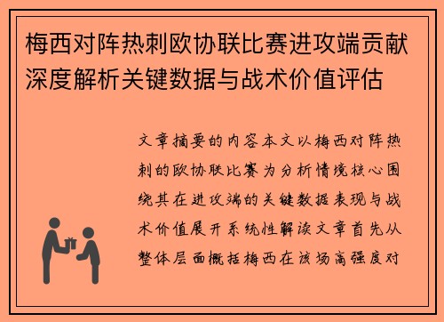 梅西对阵热刺欧协联比赛进攻端贡献深度解析关键数据与战术价值评估 梅西对阵热刺欧协联比赛进攻端贡献深度解析关键数据与战术价值评估