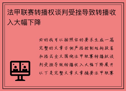 法甲联赛转播权谈判受挫导致转播收入大幅下降 法甲联赛转播权谈判受挫导致转播收入大幅下降