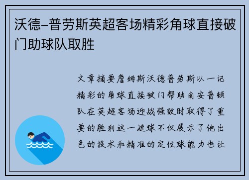 沃德-普劳斯英超客场精彩角球直接破门助球队取胜 沃德-普劳斯英超客场精彩角球直接破门助球队取胜