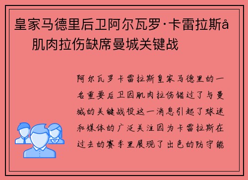 皇家马德里后卫阿尔瓦罗·卡雷拉斯因肌肉拉伤缺席曼城关键战 皇家马德里后卫阿尔瓦罗·卡雷拉斯因肌肉拉伤缺席曼城关键战