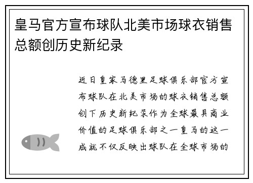 皇马官方宣布球队北美市场球衣销售总额创历史新纪录 皇马官方宣布球队北美市场球衣销售总额创历史新纪录