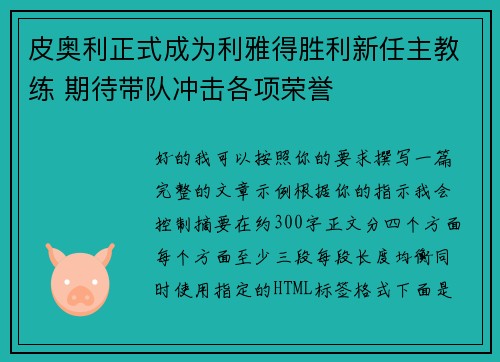 皮奥利正式成为利雅得胜利新任主教练 期待带队冲击各项荣誉 皮奥利正式成为利雅得胜利新任主教练 期待带队冲击各项荣誉