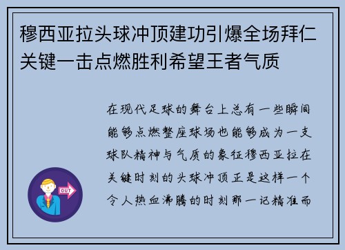 穆西亚拉头球冲顶建功引爆全场拜仁关键一击点燃胜利希望王者气质