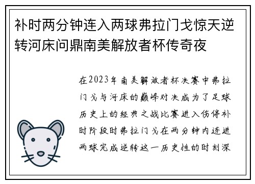 补时两分钟连入两球弗拉门戈惊天逆转河床问鼎南美解放者杯传奇夜 补时两分钟连入两球弗拉门戈惊天逆转河床问鼎南美解放者杯传奇夜
