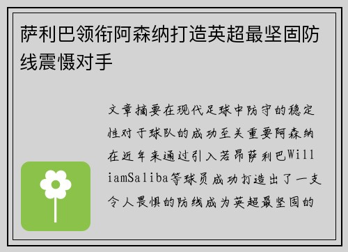 萨利巴领衔阿森纳打造英超最坚固防线震慑对手 萨利巴领衔阿森纳打造英超最坚固防线震慑对手