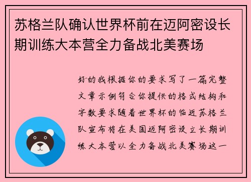 苏格兰队确认世界杯前在迈阿密设长期训练大本营全力备战北美赛场 苏格兰队确认世界杯前在迈阿密设长期训练大本营全力备战北美赛场