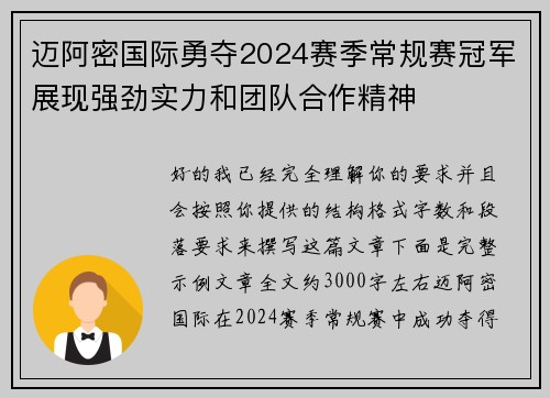迈阿密国际勇夺2024赛季常规赛冠军展现强劲实力和团队合作精神