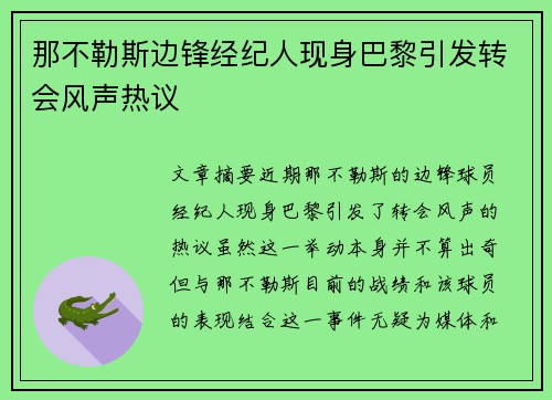 那不勒斯边锋经纪人现身巴黎引发转会风声热议