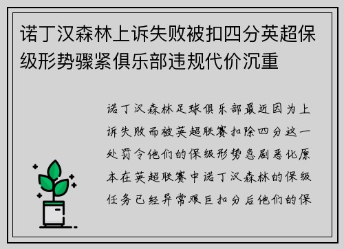 诺丁汉森林上诉失败被扣四分英超保级形势骤紧俱乐部违规代价沉重 诺丁汉森林上诉失败被扣四分英超保级形势骤紧俱乐部违规代价沉重