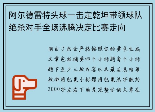 阿尔德雷特头球一击定乾坤带领球队绝杀对手全场沸腾决定比赛走向 阿尔德雷特头球一击定乾坤带领球队绝杀对手全场沸腾决定比赛走向
