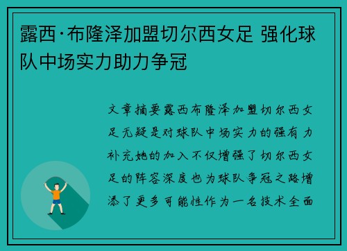 露西·布隆泽加盟切尔西女足 强化球队中场实力助力争冠