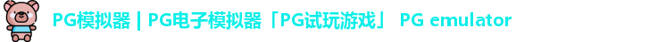 PG模拟器 | PG电子模拟器「PG试玩游戏」 PG emulator